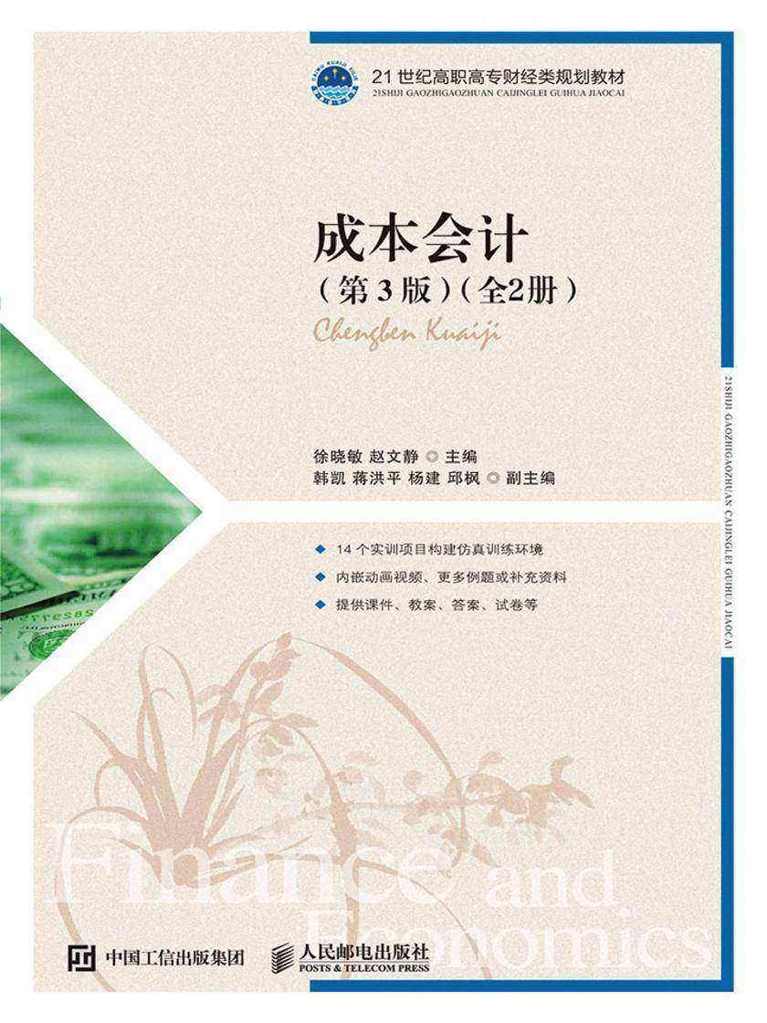 成本会计(第3版)(上下册)