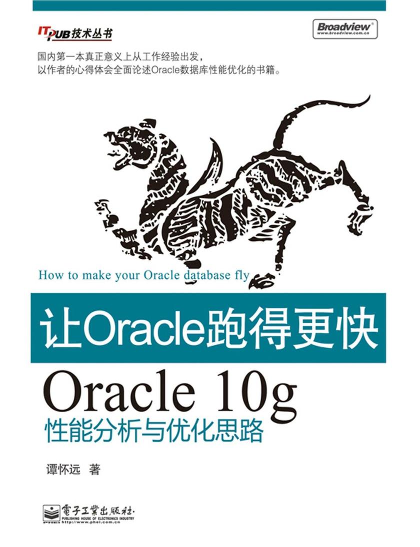 让Oracle跑得更快——Oracle 10g性能分析与优化思路