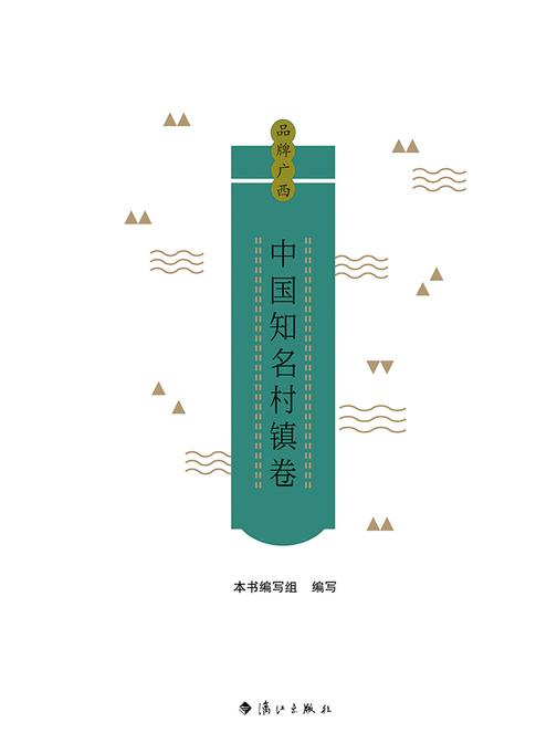品牌广西：中国知名村镇卷