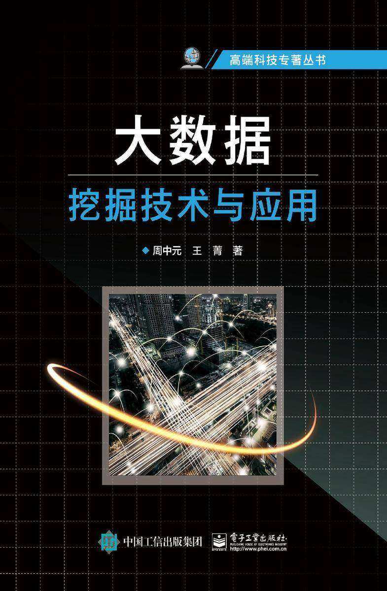 大数据挖掘技术与应用