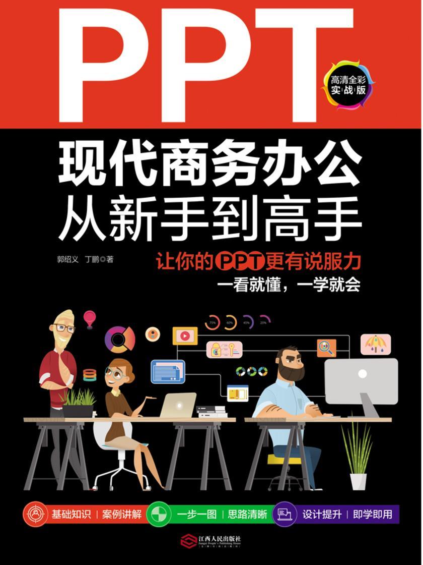 PPT现代商务办公从新手到高手:让你的PPT更有说服力(全彩实战版)