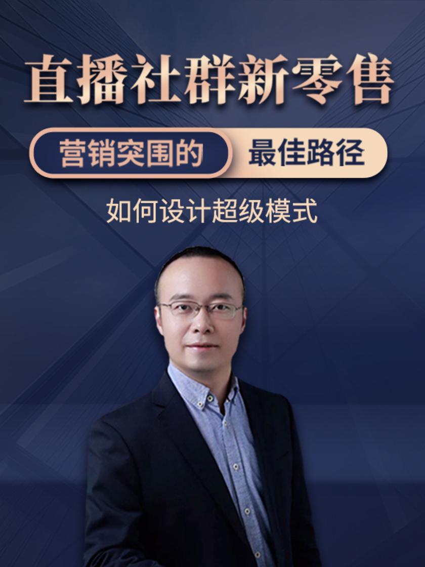 第6集 如何设计超级模式(此商品为视频课程)