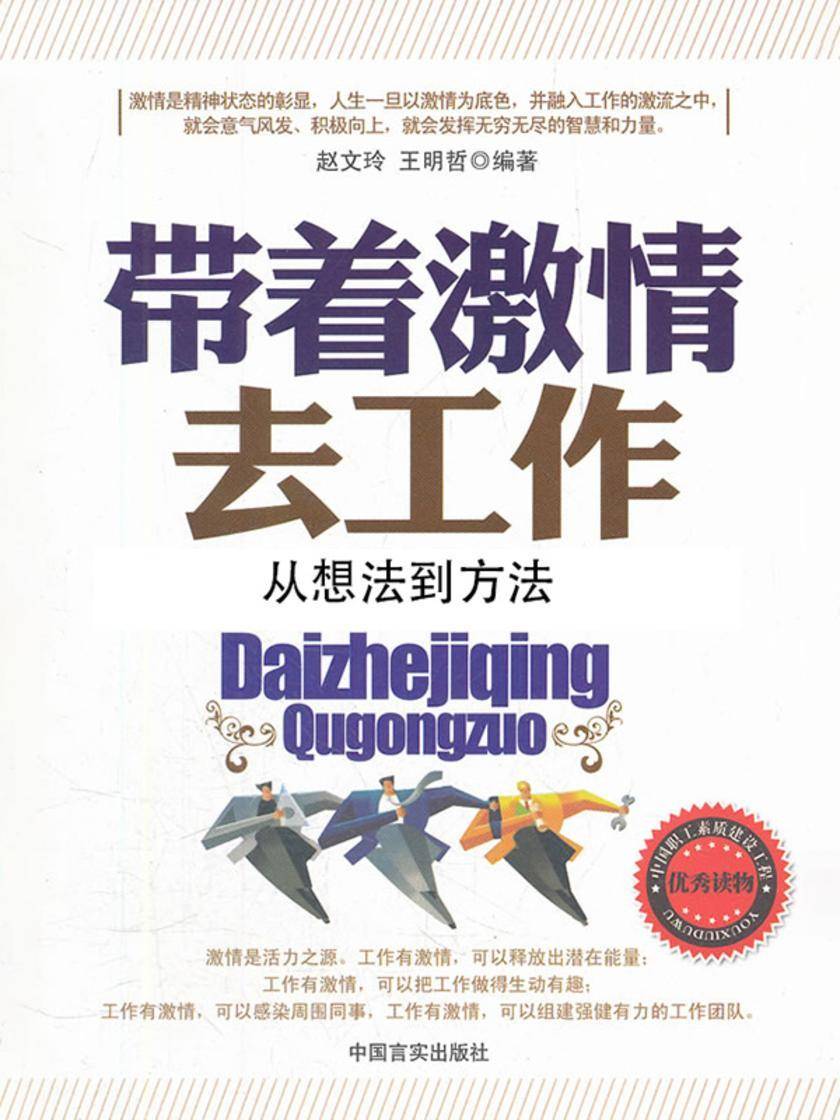 带着激情去工作·从想法到方法