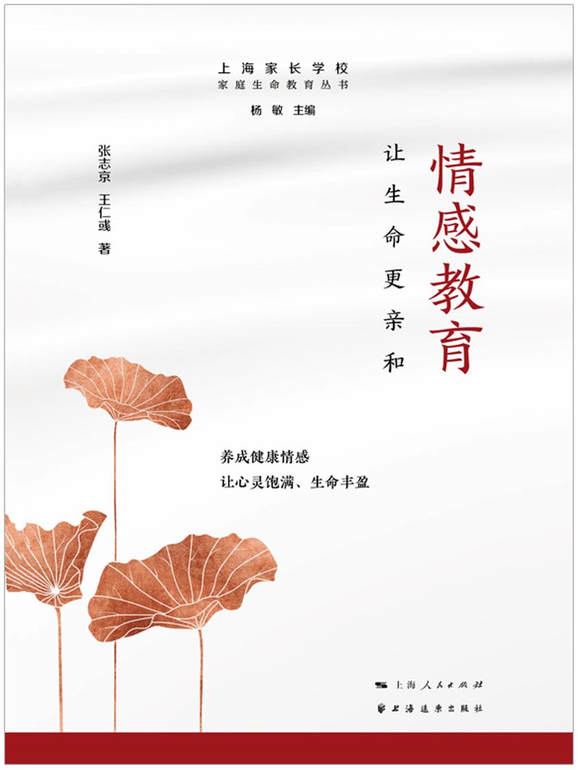 情感教育:让生命更亲和(家庭生命教育丛书)