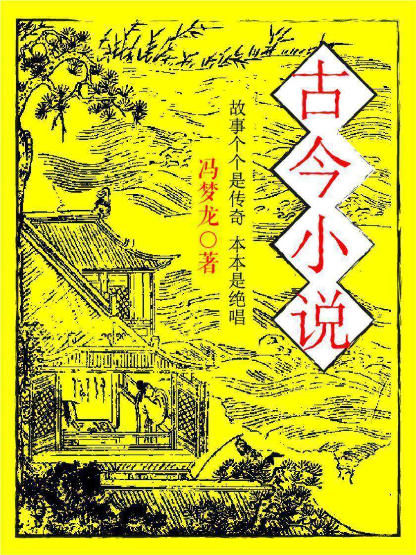 古今小说