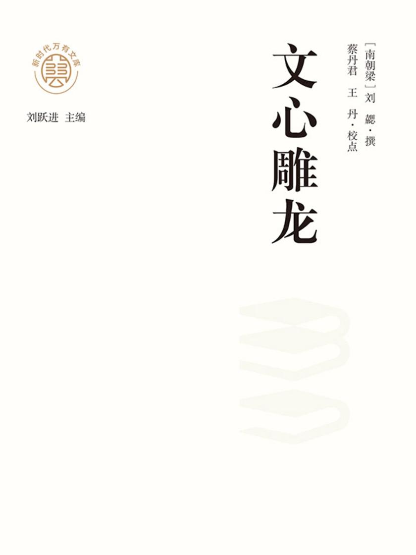 “新时代万有文库”文心雕龙