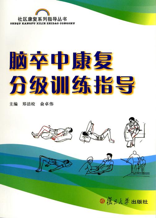 脑卒中康复分级训练指导