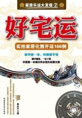 家居乐运大发现②好宅运