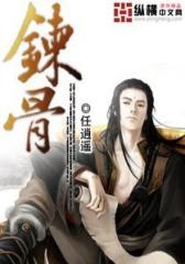 炼骨（1）