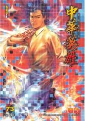 中华英雄数码复刻版 第73部(仅适用PC阅读)