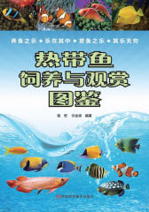 热带鱼饲养与观赏图鉴