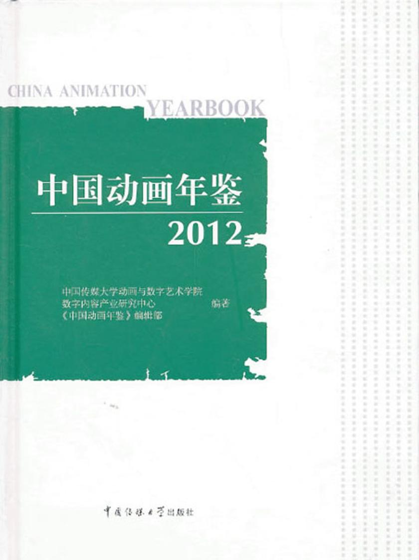 中国动画年鉴.2012