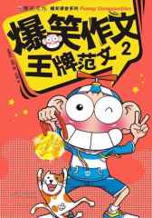 爆笑作文.王牌范文02(爆笑课堂系列)