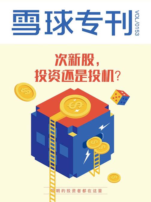 雪球专刊153期——次新股，投资还是投机？(电子杂志)