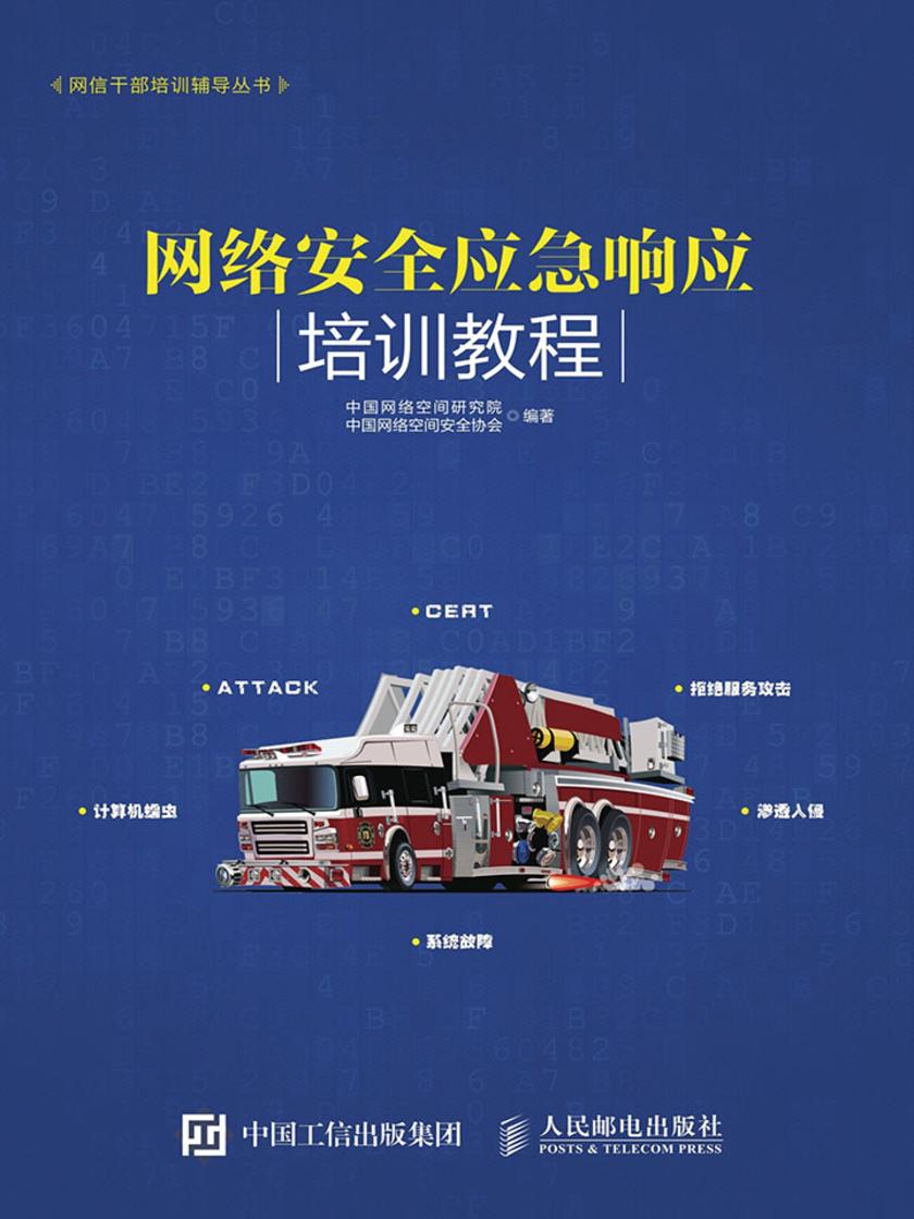 网络安全应急响应培训教程[精品]
