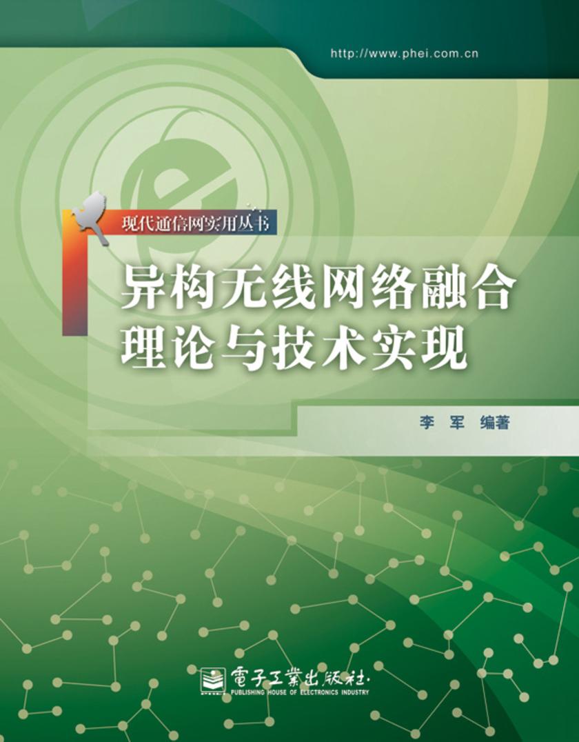 异构无线网络融合理论与技术实现