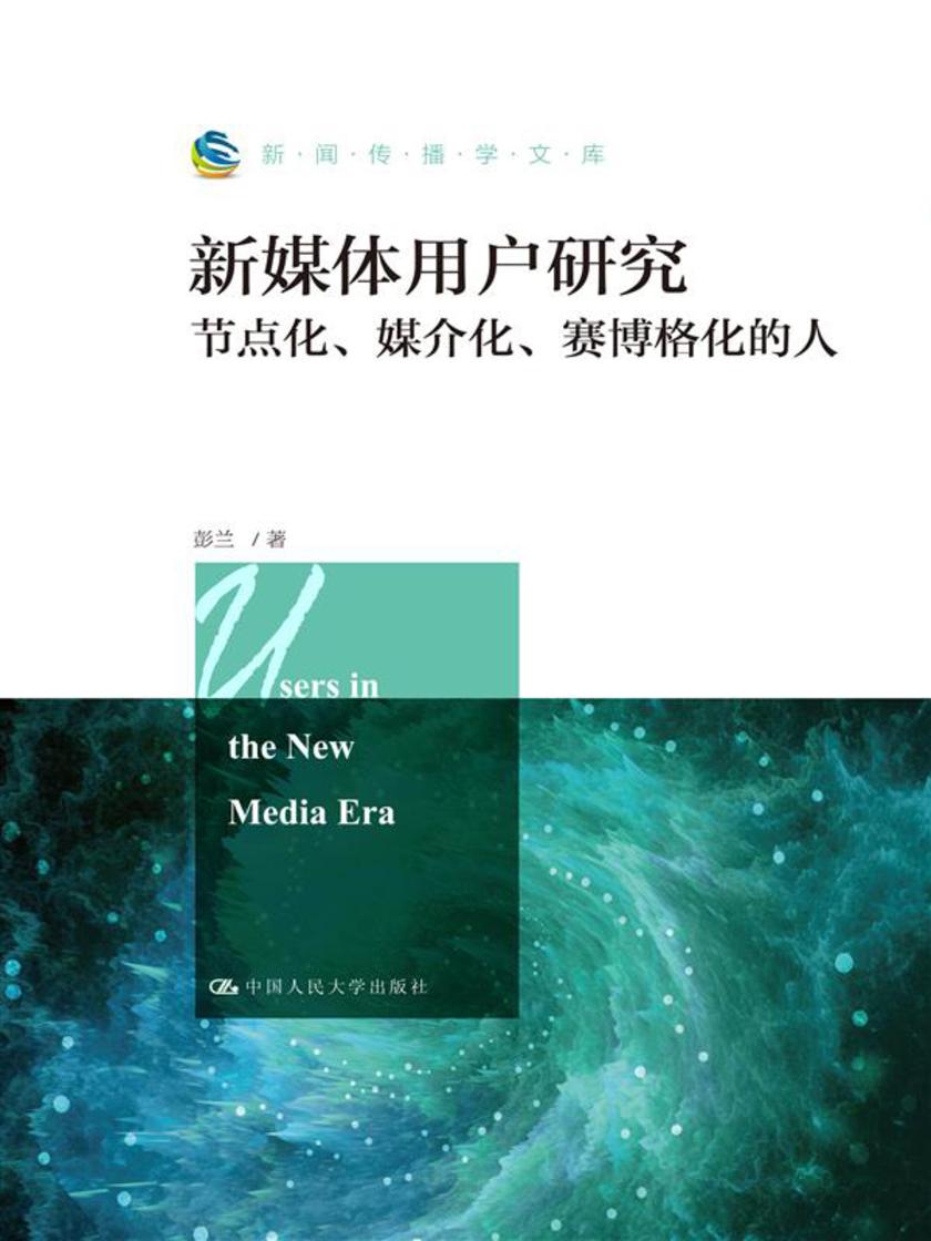 新媒体用户研究：节点化、媒介化、赛博格化的人(新闻传播学文库)