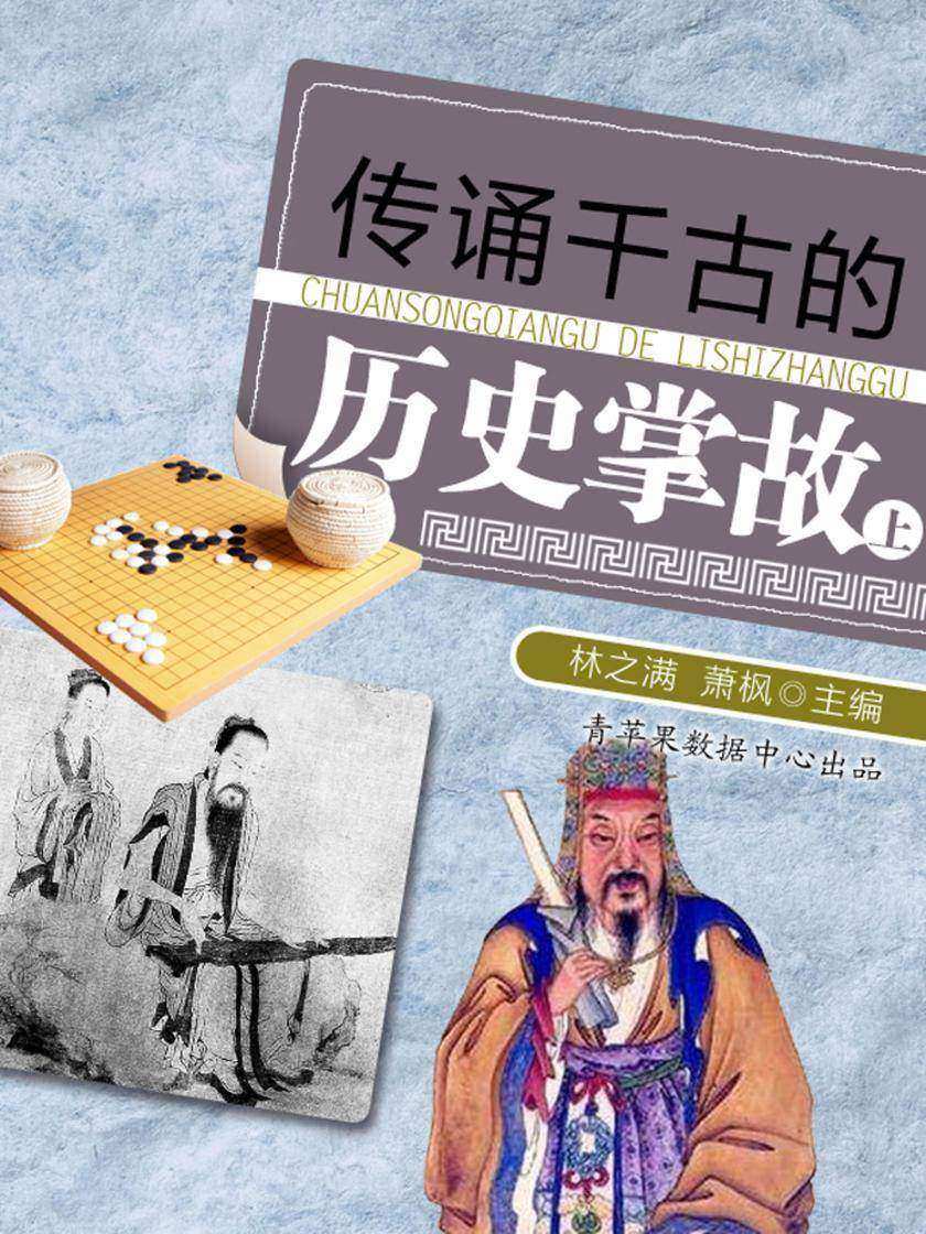 传诵千古的历史掌故(上)