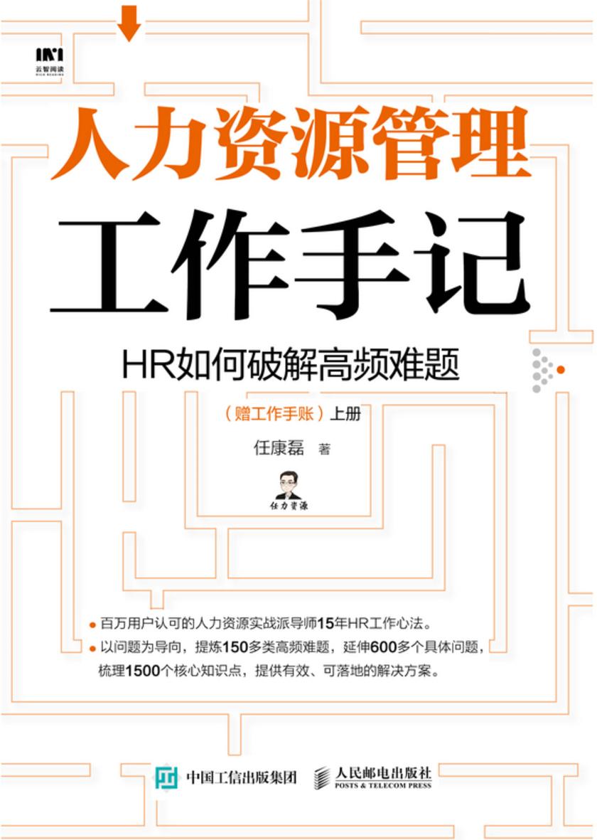 人力资源管理工作手记:HR如何破解高频难题(赠工作手账)