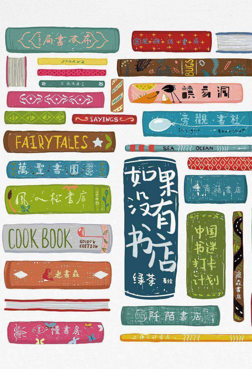 如果没有书店:中国书迷打卡计划