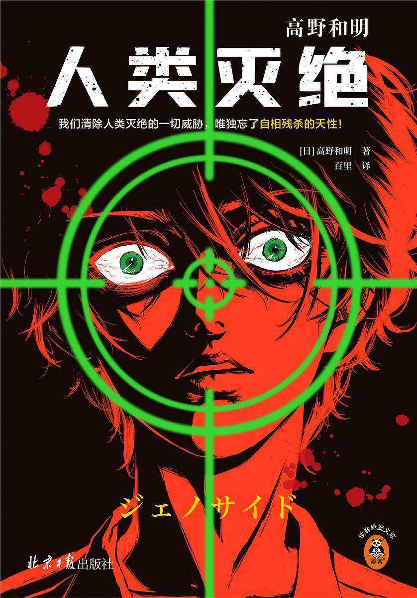 人类灭绝(读客悬疑文库)