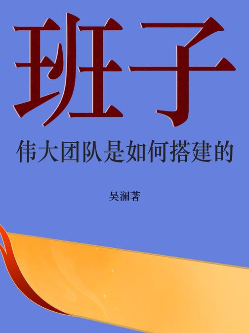 班子:伟大团队是如何搭建的