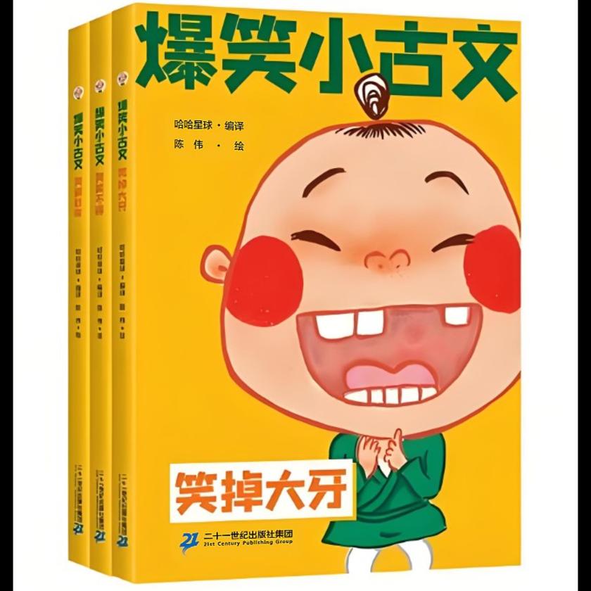 爆笑小古文漫画版 笑破肚皮 笑掉大牙 哭笑不得