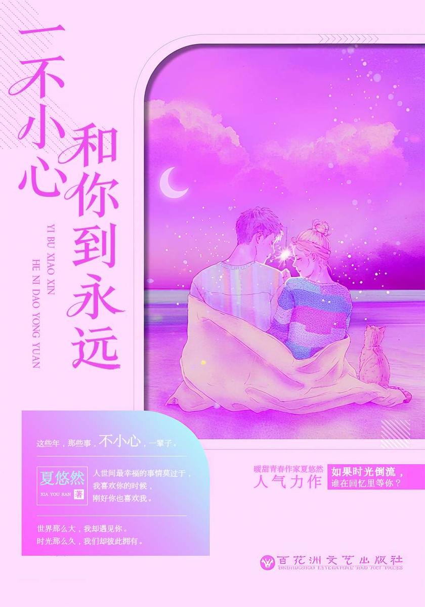 一不小心和你到永远