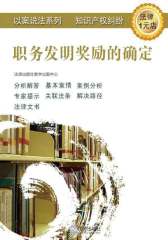 职务发明奖励的确定(专利权)
