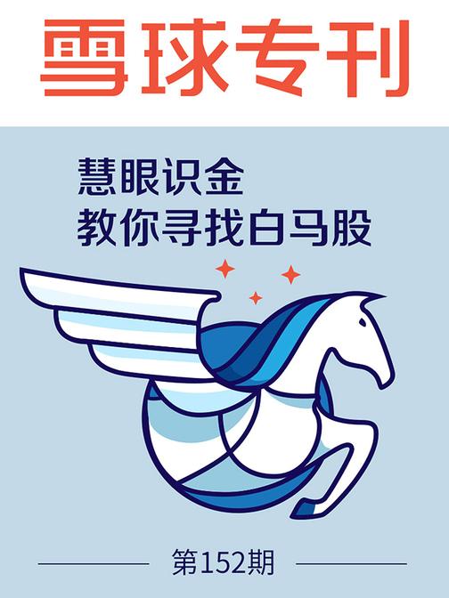 雪球专刊152期——慧眼识金，教你寻找白马股(电子杂志)
