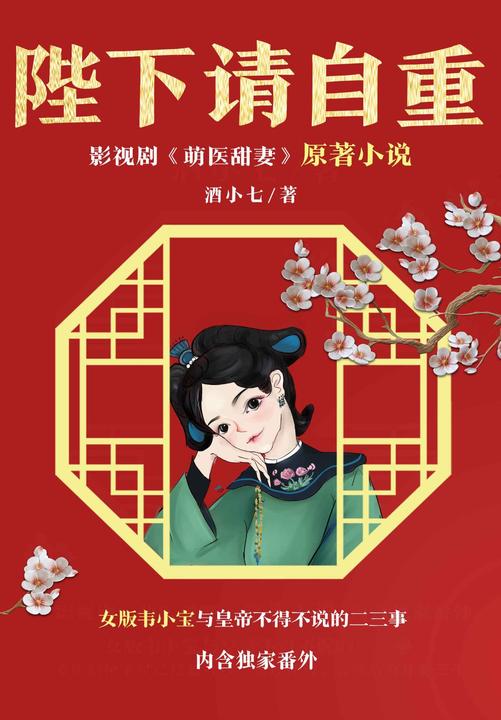 陛下请自重(共2册)(影视剧《萌医甜妻》原著小说！内含独家番外！)