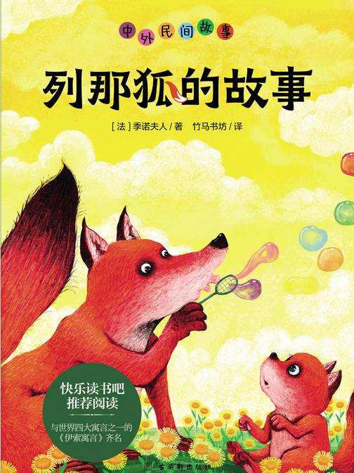 列那狐的故事 法国家喻户晓的经典名著,快乐读书吧推荐阅读