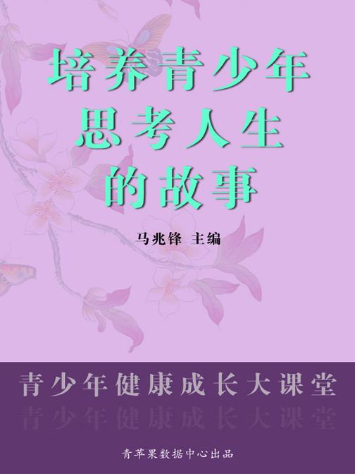 培养青少年思考人生的故事(青少年健康成长大课堂)