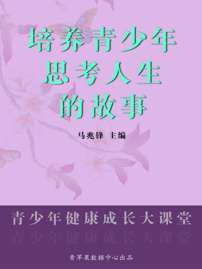 培养青少年思考人生的故事(青少年健康成长大课堂)