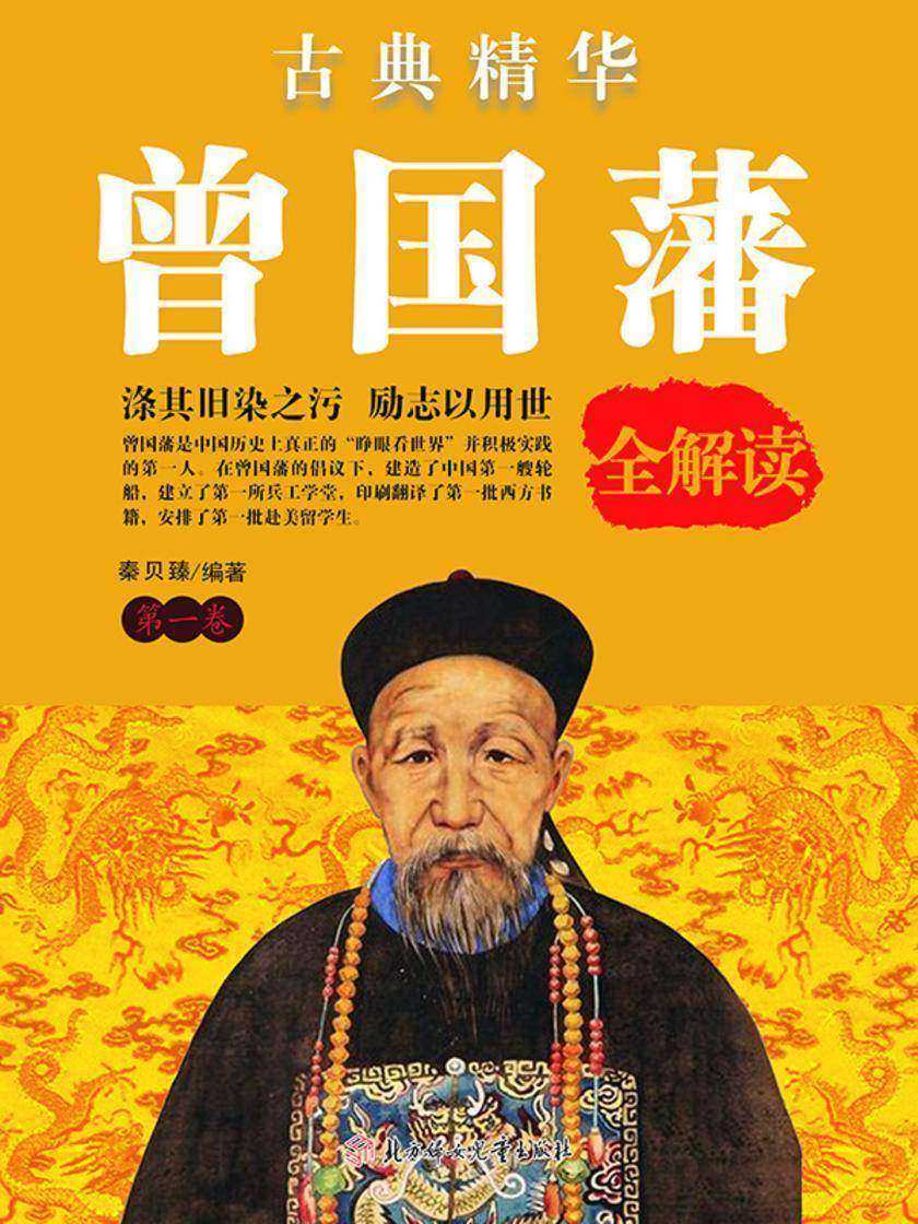 古典精华:曾国藩全解读·一卷