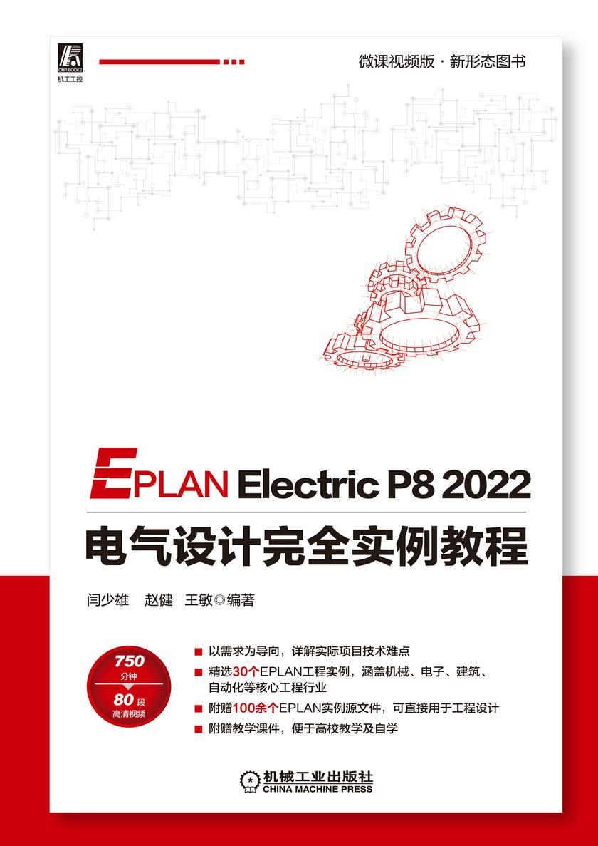 EPLAN Electric P8 2022 电气设计完全实例教程