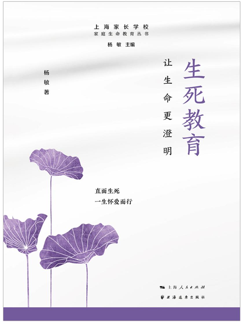 生死教育:让生命更澄明(家庭生命教育丛书)