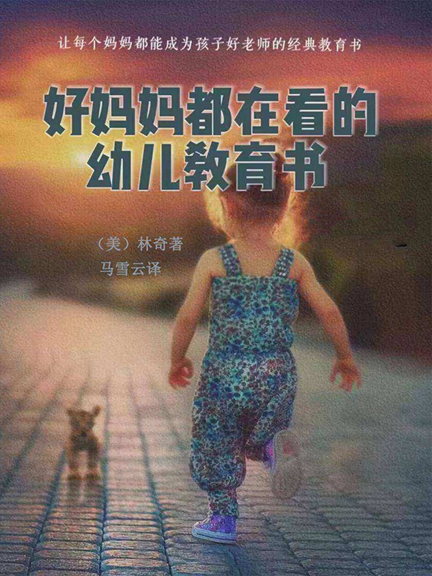 好妈妈都在看的幼儿教育书