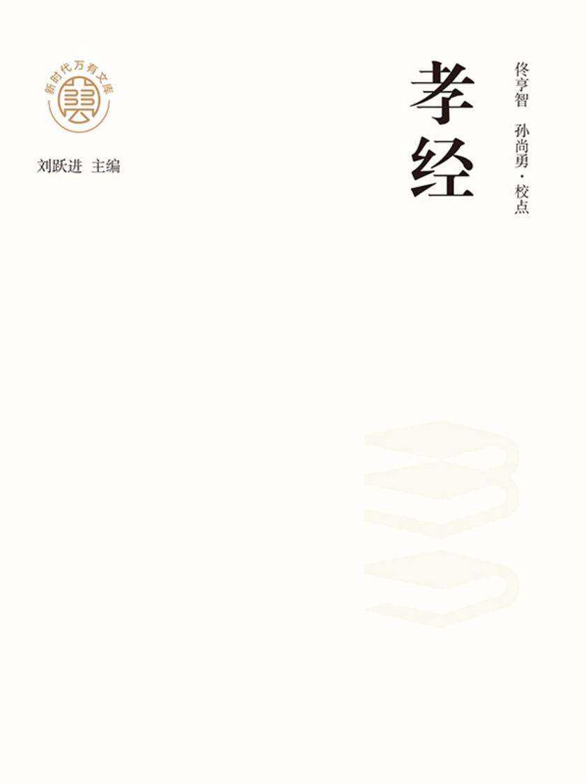 “新时代万有文库”孝经