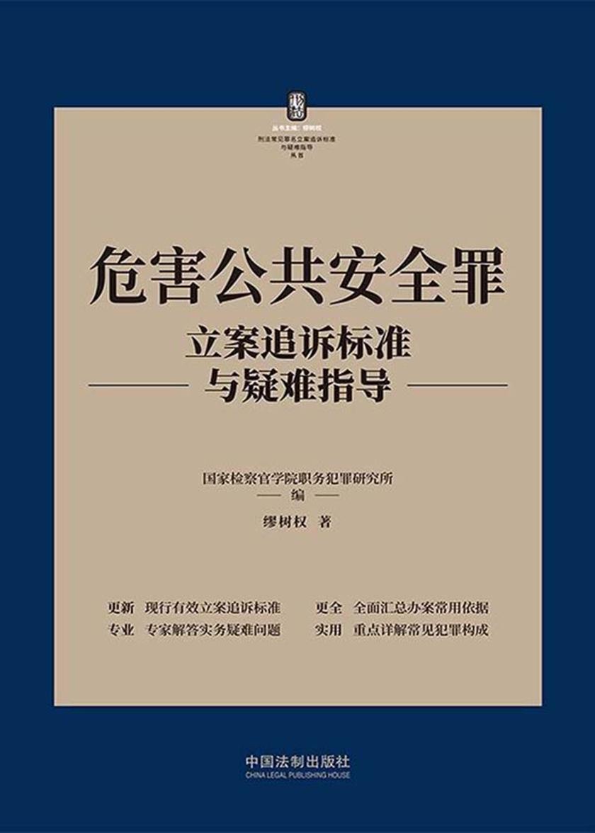 危害公共安全罪立案追诉标准与疑难指导