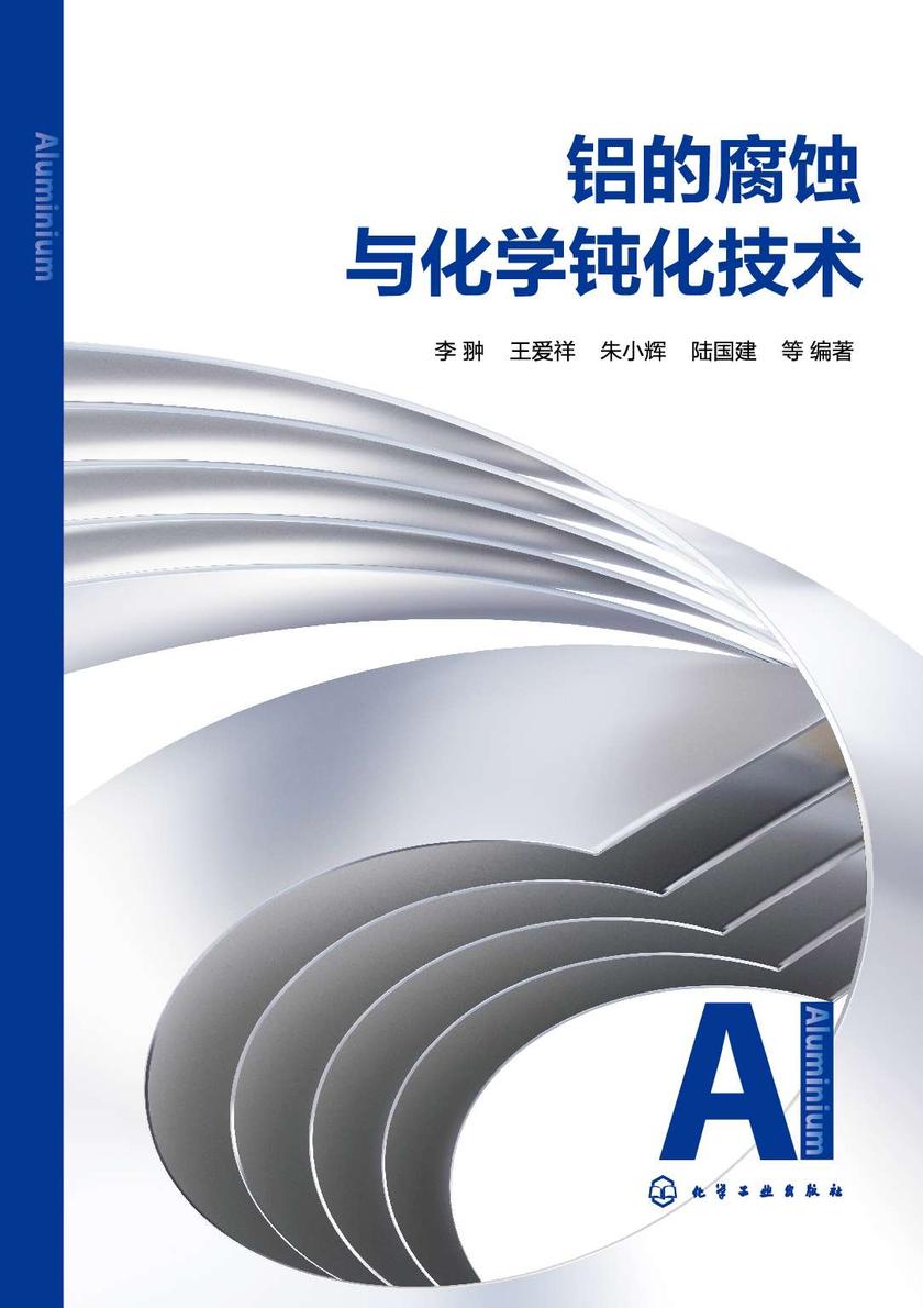 铝的腐蚀与化学钝化技术