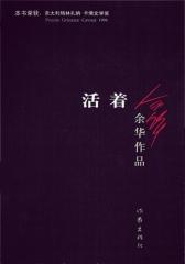 活着(余华经典作品)