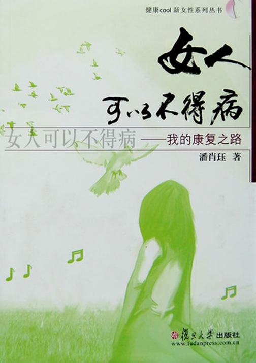 女人可以不得病——我的康复之路