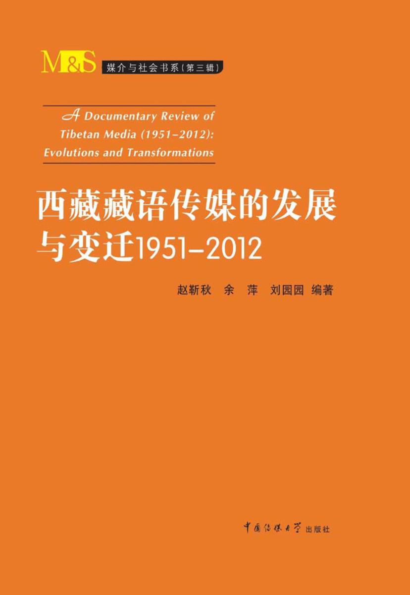 西藏藏语传媒的发展与变迁1951-2012