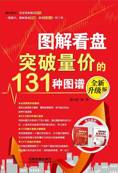 图解看盘：突破量价的131种图谱(全新升级版)
