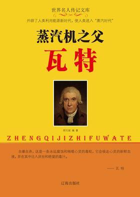 蒸汽机之父瓦特