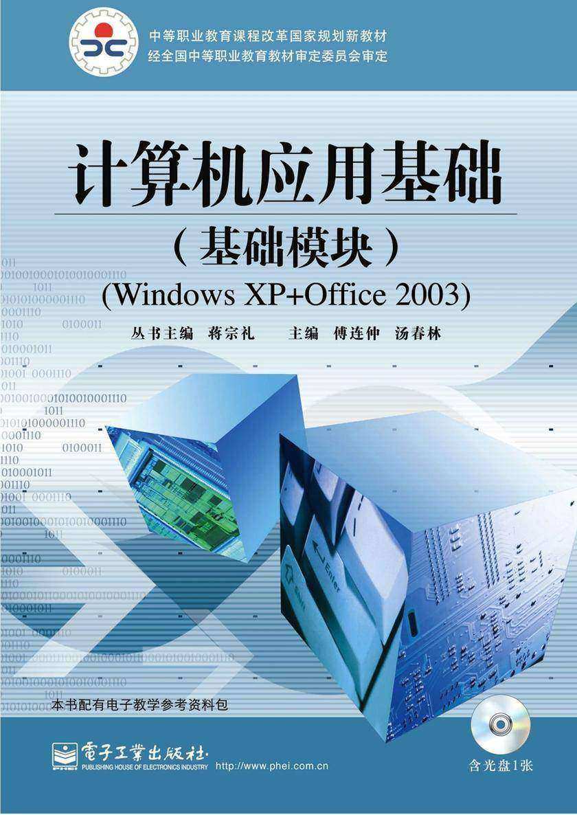 计算机应用基础(基础模块)(Windows XP+Office 2003)(含CD光盘1张)