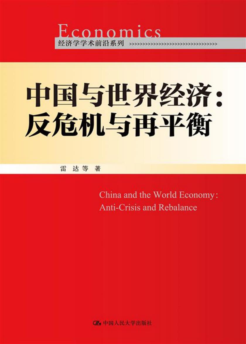 中国与世界经济:反危机与再平衡