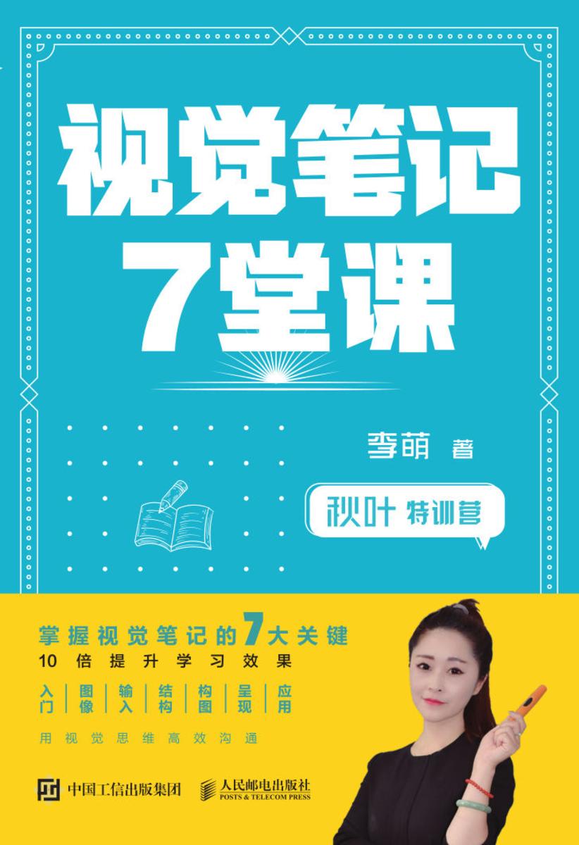 秋叶特训营 视觉笔记7堂课