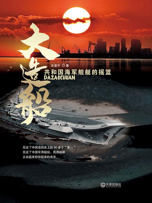 大造船——共和国海军舰艇的摇篮